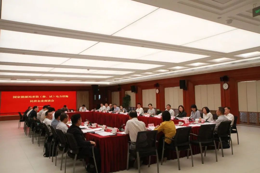 中州建設有限公司受邀參加國家能源局主辦的承裝（修、試）電力設施民營企業(yè)座談會
